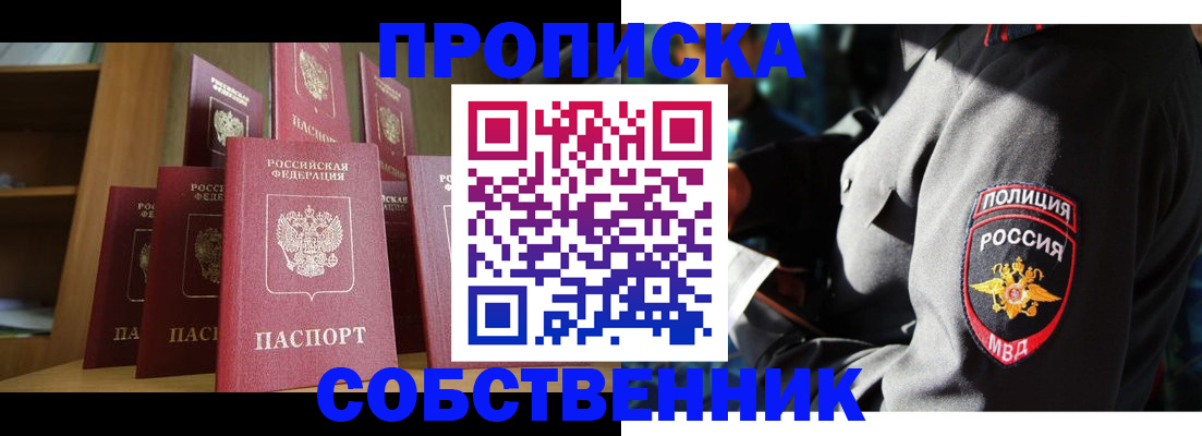 прописка от собственника в Тобольске