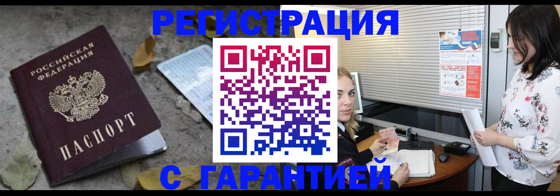 временная регистрация в Тобольске